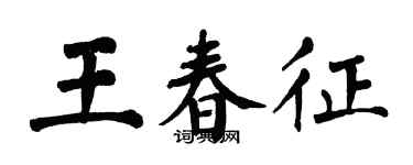 翁闓運王春征楷書個性簽名怎么寫
