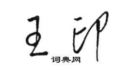 駱恆光王印草書個性簽名怎么寫