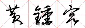 朱錫榮黃鐘宮草書怎么寫