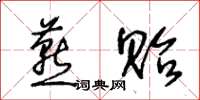 王冬齡燕貽草書怎么寫