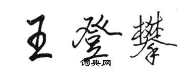 駱恆光王登攀行書個性簽名怎么寫