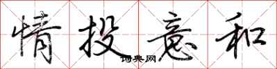 荊霄鵬情投意和行書怎么寫