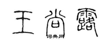 陳聲遠王尚露篆書個性簽名怎么寫