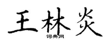 丁謙王林炎楷書個性簽名怎么寫