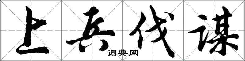 胡問遂上兵伐謀行書怎么寫