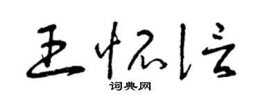 曾慶福王懷信草書個性簽名怎么寫