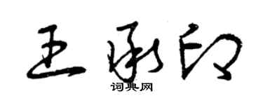 曾慶福王承印草書個性簽名怎么寫