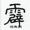 林少明寫的硬筆隸書霹