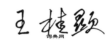 駱恆光王桂顯草書個性簽名怎么寫