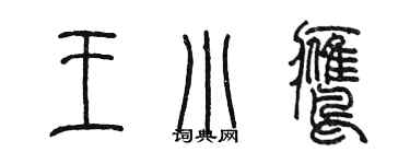 陳墨王小鷹篆書個性簽名怎么寫