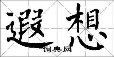 翁闓運遐想楷書怎么寫