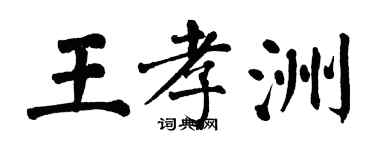 翁闓運王孝洲楷書個性簽名怎么寫