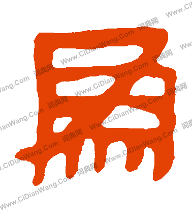 馬王堆帛書寫的爲