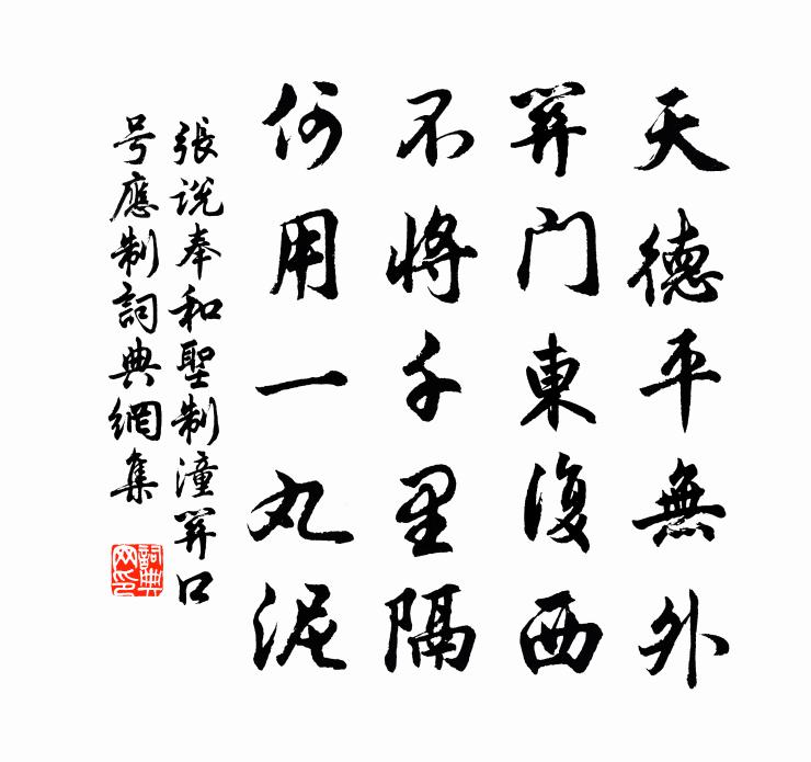 張說奉和聖制潼關口號應制書法作品欣賞