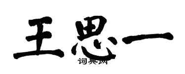 翁闓運王思一楷書個性簽名怎么寫