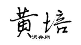 曾慶福黃培行書個性簽名怎么寫
