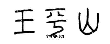 曾慶福王平山篆書個性簽名怎么寫