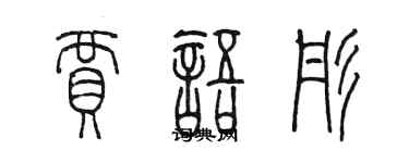 陳墨賈語彤篆書個性簽名怎么寫