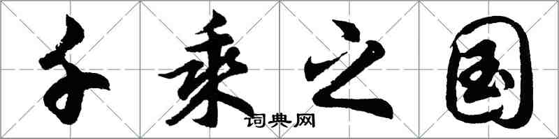 胡問遂千乘之國行書怎么寫