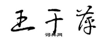 曾慶福王乾萍草書個性簽名怎么寫