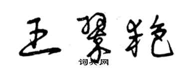 曾慶福王翠艷草書個性簽名怎么寫