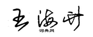 朱錫榮王海竹草書個性簽名怎么寫