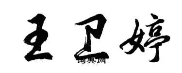 胡問遂王衛婷行書個性簽名怎么寫