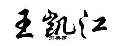 胡問遂王凱江行書個性簽名怎么寫