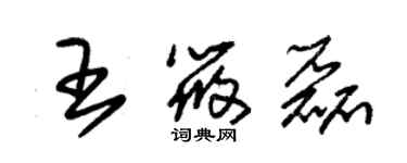 朱錫榮王筱磊草書個性簽名怎么寫