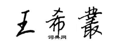 王正良王希叢行書個性簽名怎么寫