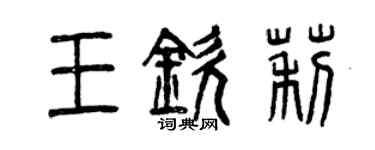 曾慶福王欽莉篆書個性簽名怎么寫