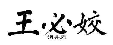 翁闓運王必姣楷書個性簽名怎么寫