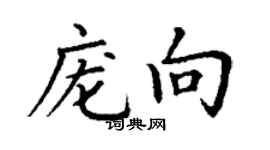 丁謙龐向楷書個性簽名怎么寫