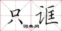 田英章只誆楷書怎么寫