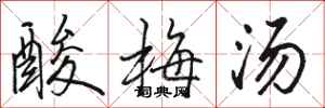 駱恆光酸梅湯行書怎么寫