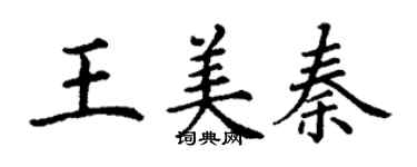 丁謙王美秦楷書個性簽名怎么寫