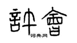 曾慶福許會篆書個性簽名怎么寫