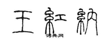 陳聲遠王紅納篆書個性簽名怎么寫