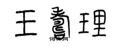 曾慶福王壽理篆書個性簽名怎么寫