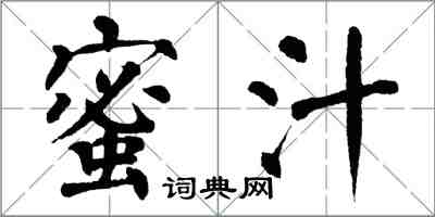 翁闓運蜜汁楷書怎么寫