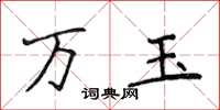 侯登峰萬玉楷書怎么寫