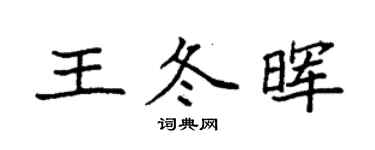 袁強王冬暉楷書個性簽名怎么寫