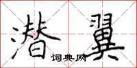 侯登峰潛翼楷書怎么寫