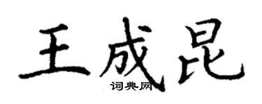 丁謙王成昆楷書個性簽名怎么寫