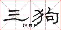 駱恆光三狗隸書怎么寫