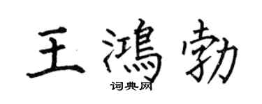 何伯昌王鴻勃楷書個性簽名怎么寫