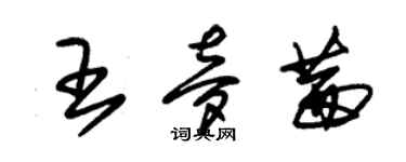 朱錫榮王夢茜草書個性簽名怎么寫