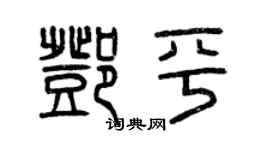 曾慶福鄧平篆書個性簽名怎么寫
