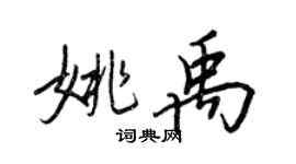 王正良姚禹行書個性簽名怎么寫