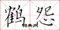 黃華生鶴怨楷書怎么寫